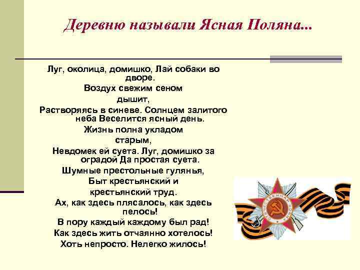 Деревню называли Ясная Поляна. . . Луг, околица, домишко, Лай собаки во дворе. Воздух