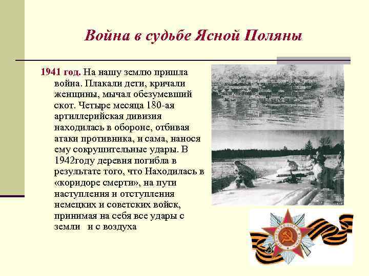 Война в судьбе Ясной Поляны 1941 год. На нашу землю пришла война. Плакали дети,