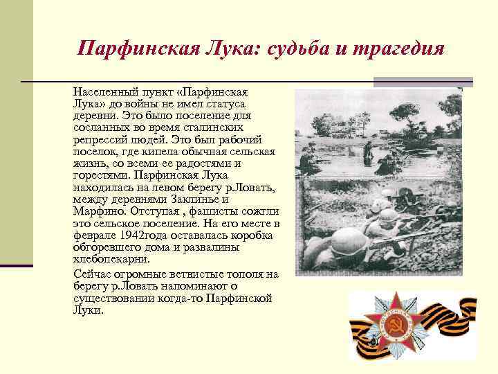 Парфинская Лука: судьба и трагедия Населенный пункт «Парфинская Лука» до войны не имел статуса