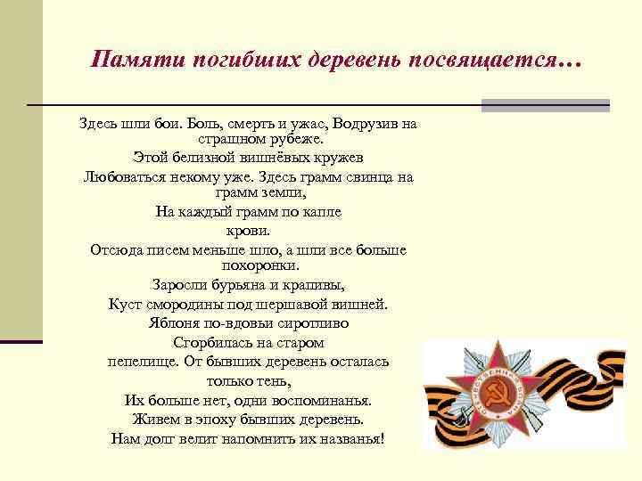 Памяти погибших деревень посвящается… Здесь шли бои. Боль, смерть и ужас, Водрузив на страшном