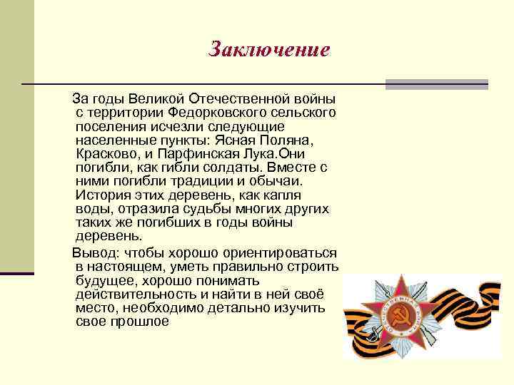 Заключение За годы Великой Отечественной войны с территории Федорковского сельского поселения исчезли следующие населенные