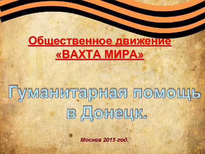 Общественное движение «ВАХТА МИРА» Гуманитарная помощь в Донецк. Москва 2015 год. 