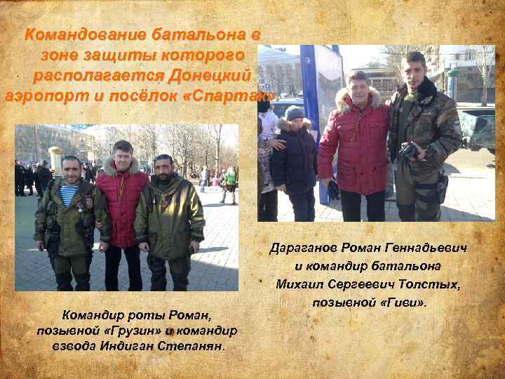 Командование батальона в зоне защиты которого располагается Донецкий аэропорт и посёлок «Спартак» . Командир