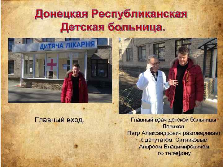 Донецкая Республиканская Детская больница. Главный вход Главный врач детской больницы Лепихов Петр Александрович разговаривает