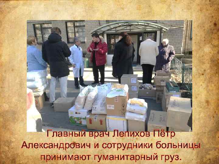 Главный врач Лепихов Пётр Александрович и сотрудники больницы принимают гуманитарный груз. 