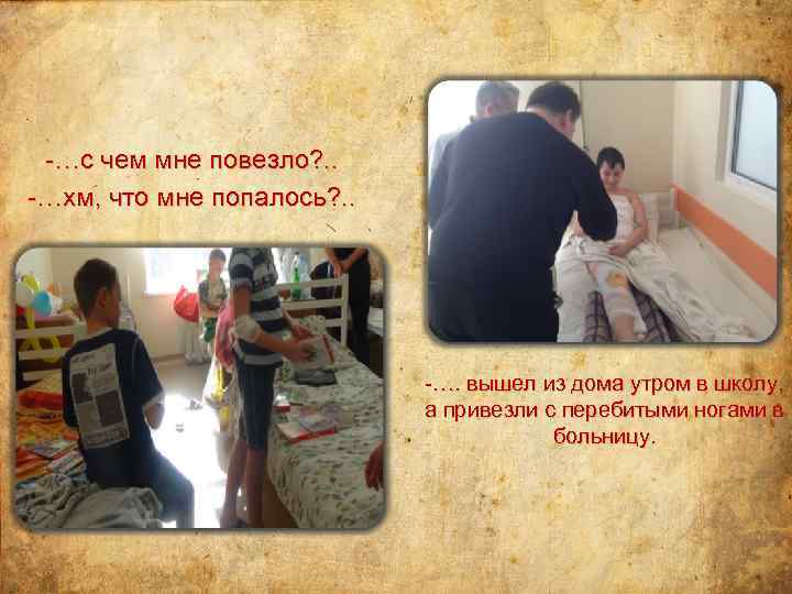 -…с чем мне повезло? . . -…хм, что мне попалось? . . -…. вышел