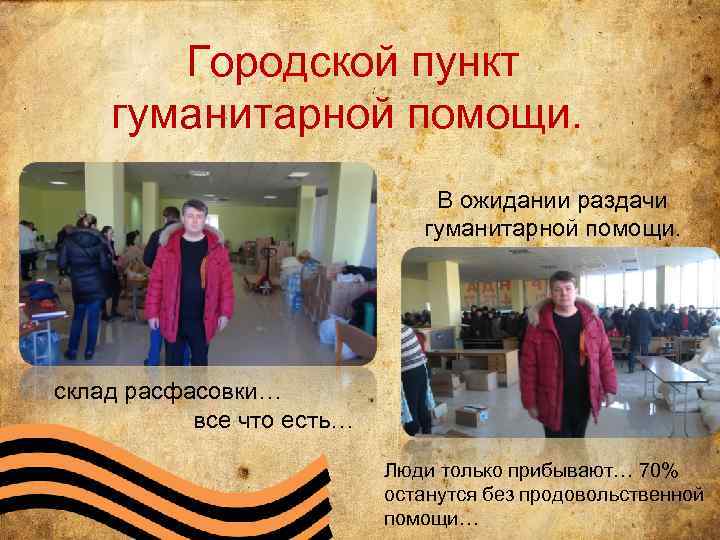 Городской пункт гуманитарной помощи. В ожидании раздачи гуманитарной помощи. склад расфасовки… все что есть…