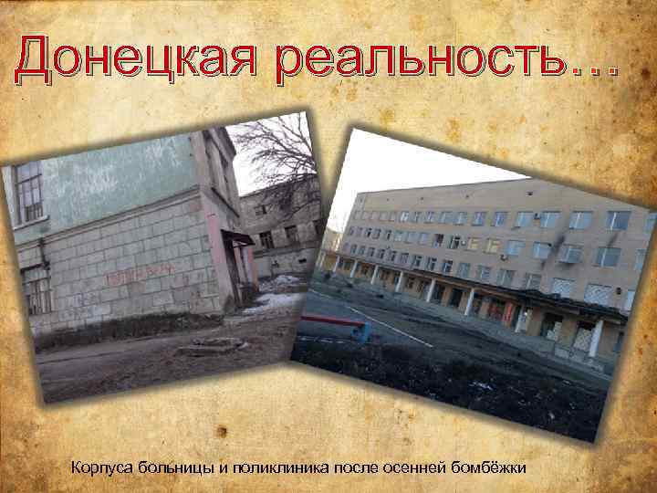 Донецкая реальность… Корпуса больницы и поликлиника после осенней бомбёжки 