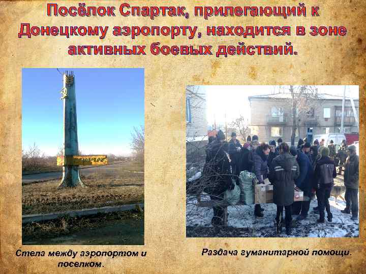 Посёлок Спартак, прилегающий к Донецкому аэропорту, находится в зоне активных боевых действий. Стела между