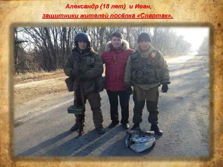 Александр (18 лет) и Иван, защитники жителей посёлка «Спартак» . 