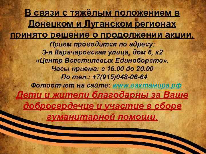 В связи с тяжёлым положением в Донецком и Луганском регионах принято решение о продолжении