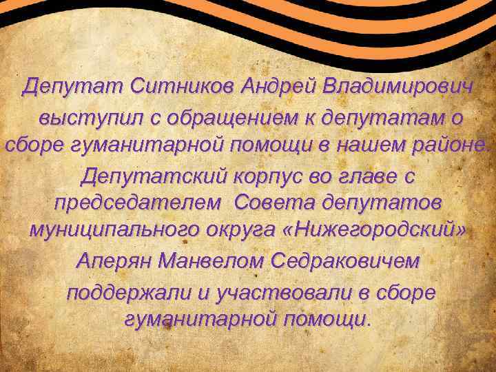 Депутат Ситников Андрей Владимирович выступил с обращением к депутатам о сборе гуманитарной помощи в