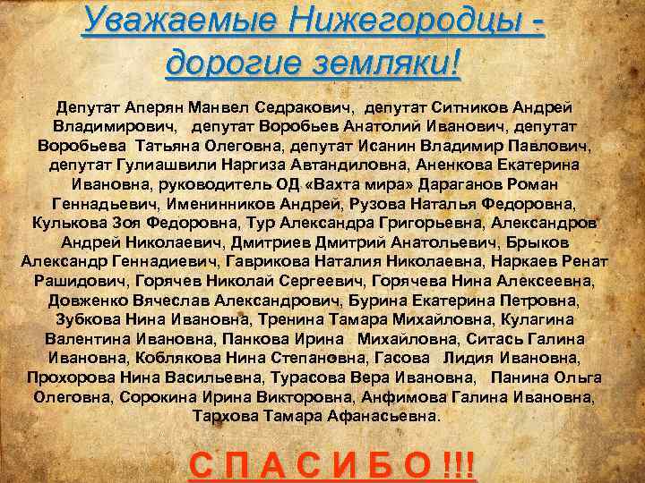 Уважаемые Нижегородцы дорогие земляки! Депутат Аперян Манвел Седракович, депутат Ситников Андрей Владимирович, депутат Воробьев