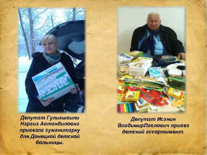 Депутат Гулиашвили Наргиз Автандиловна привезла гуманитарку для Донецкой детской больницы. Депутат Исанин Владимир. Павлович