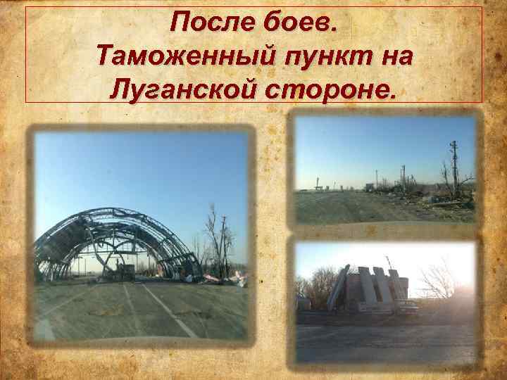 После боев. Таможенный пункт на Луганской стороне. 