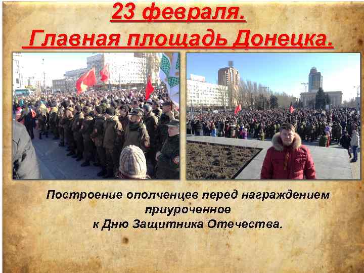 23 февраля. Главная площадь Донецка. Построение ополченцев перед награждением приуроченное к Дню Защитника Отечества.