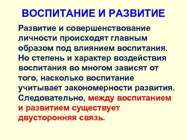 ВОСПИТАНИЕ И РАЗВИТИЕ Развитие и совершенствование личности происходят главным образом под влиянием воспитания. Но