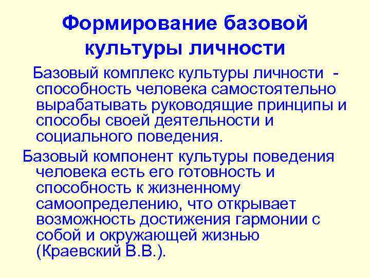 Формирование базовой культуры личности Базовый комплекс культуры личности способность человека самостоятельно вырабатывать руководящие принципы