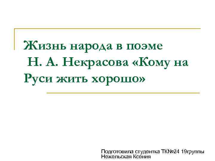 Жизнь народа в поэме Н. А. Некрасова «Кому на Руси жить хорошо» Подготовила студентка