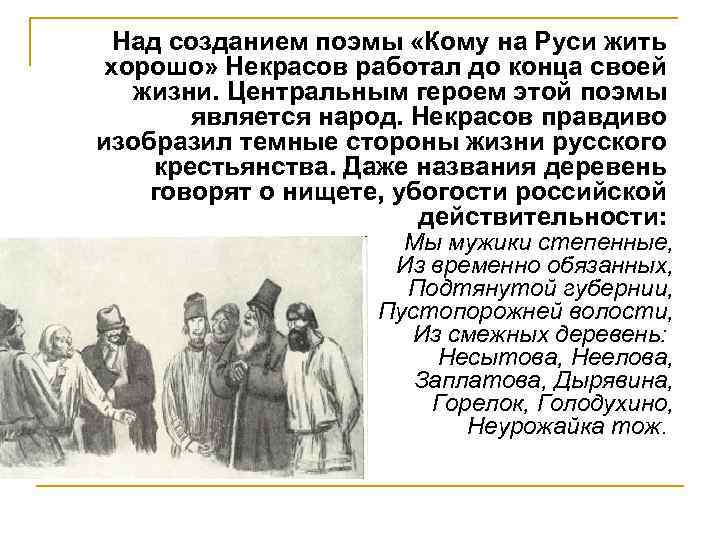 Кому на руси жить хорошо кто написал. Некрасов кому на Руси жить хорошо. Поэма кому на Руси жить хорошо. Поэма Некрасова кому на Руси жить хорошо. Народ в произведениях Некрасова.