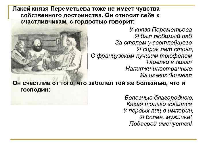 Лакей князя Переметьева тоже не имеет чувства собственного достоинства. Он относит себя к счастливчикам,