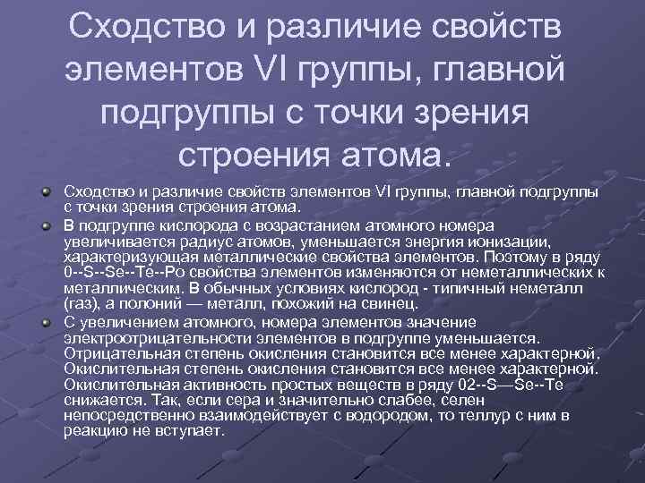 Сходство и различие свойств элементов VI группы, главной подгруппы с точки зрения строения атома.