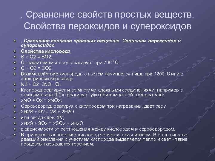 Графит кислород. H2s и кислород. Горение кислорода с графитом при 700°. Свойства супероксидов. Сравните свойства о2 и н2.