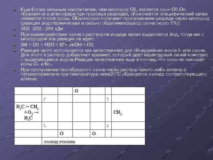 Еще более сильным окислителем, чем кислород О 2, является озон О 3. Он образуется