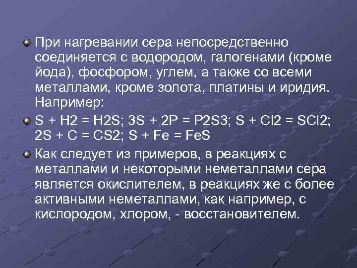 При нагревании сера непосредственно соединяется с водородом, галогенами (кроме йода), фосфором, углем, а также