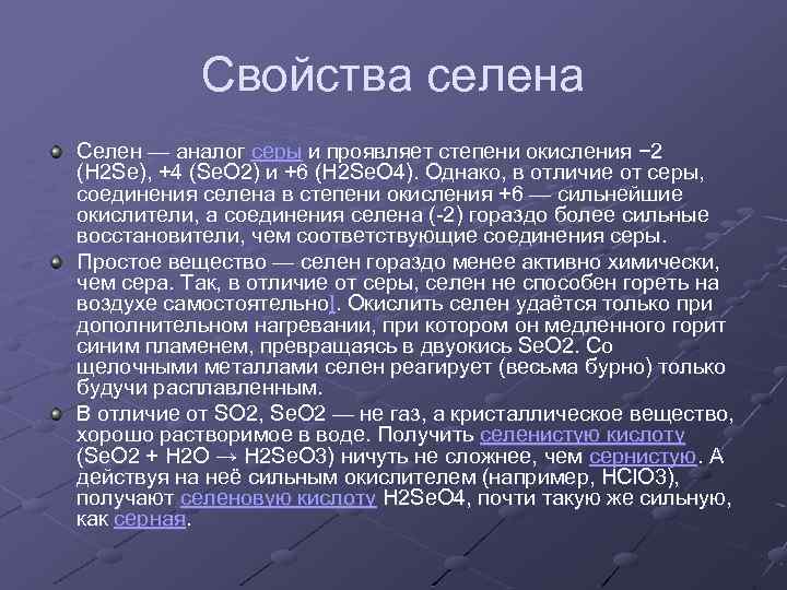 Свойства селена Селен — аналог серы и проявляет степени окисления − 2 (H 2