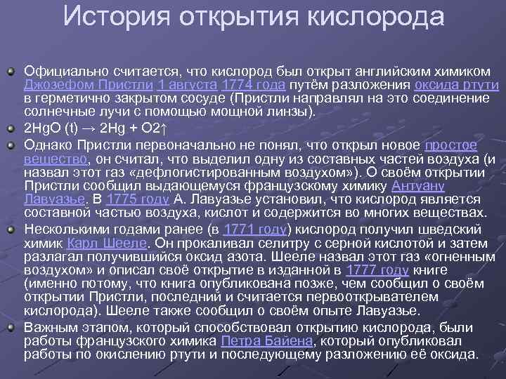 История открытия кислорода Официально считается, что кислород был открыт английским химиком Джозефом Пристли 1