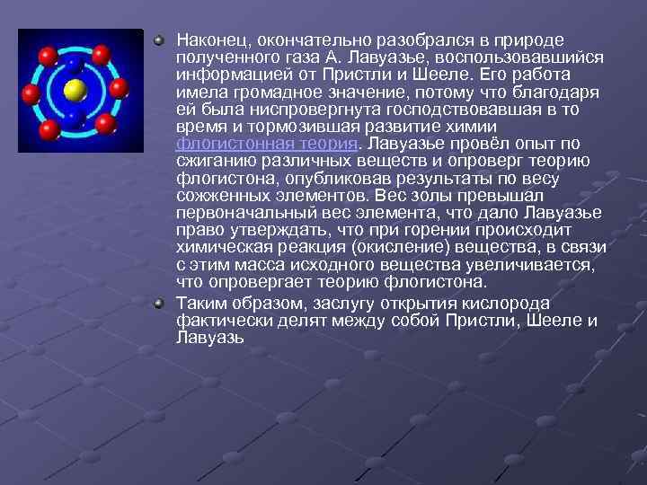 Наконец, окончательно разобрался в природе полученного газа А. Лавуазье, воспользовавшийся информацией от Пристли и