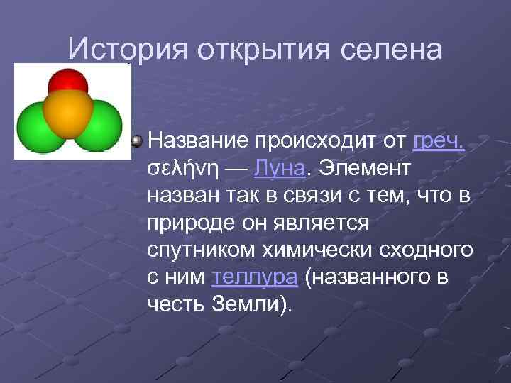 История открытия селена Название происходит от греч. σελήνη — Луна. Элемент назван так в