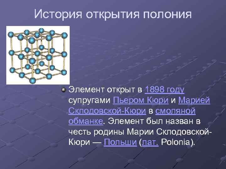 История открытия полония Элемент открыт в 1898 году супругами Пьером Кюри и Марией Склодовской-Кюри