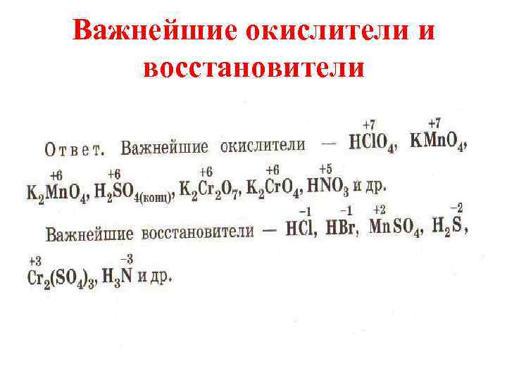 Важнейшие окислители и восстановители 