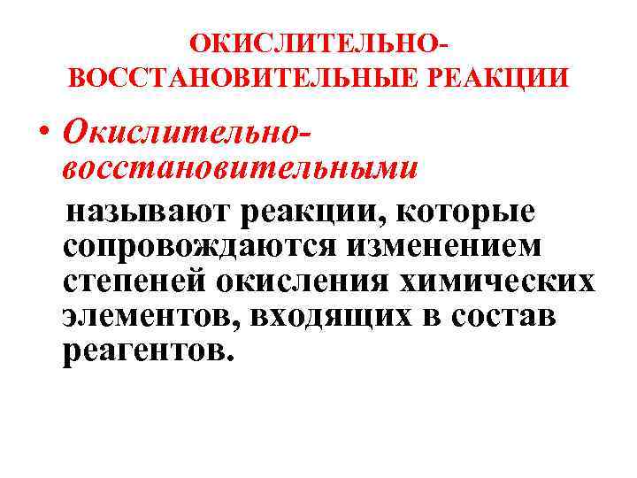 ОКИСЛИТЕЛЬНОВОССТАНОВИТЕЛЬНЫЕ РЕАКЦИИ • Окислительновосстановительными называют реакции, которые сопровождаются изменением степеней окисления химических элементов, входящих