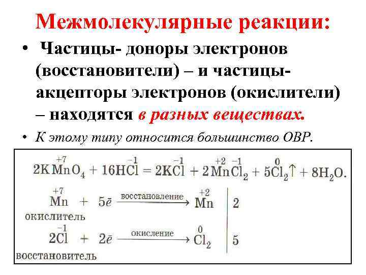 Межмолекулярные реакции: • Частицы- доноры электронов (восстановители) – и частицы- акцепторы электронов (окислители) –