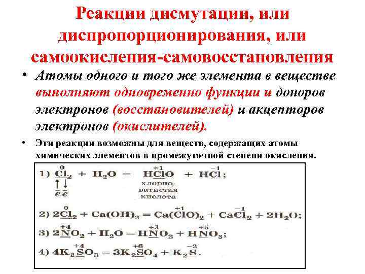 Реакции дисмутации, или диспропорционирования, или самоокисления-самовосстановления • Атомы одного и того же элемента в