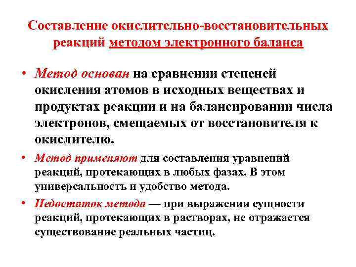 Составление окислительно-восстановительных реакций методом электронного баланса • Метод основан на сравнении степеней окисления атомов