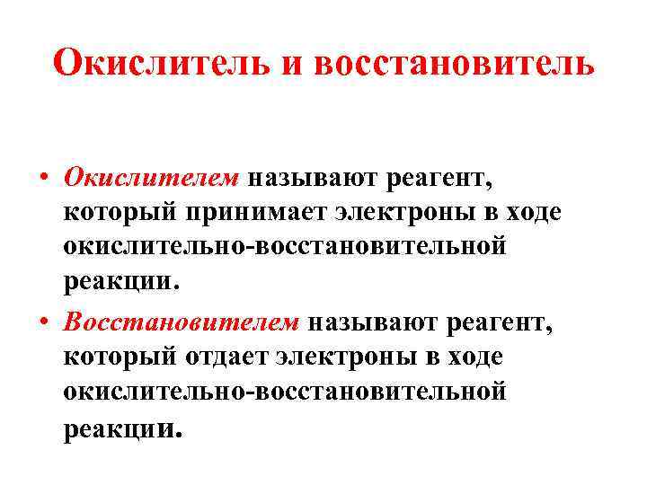 Окислитель и восстановитель • Окислителем называют реагент, который принимает электроны в ходе окислительно-восстановительной реакции.