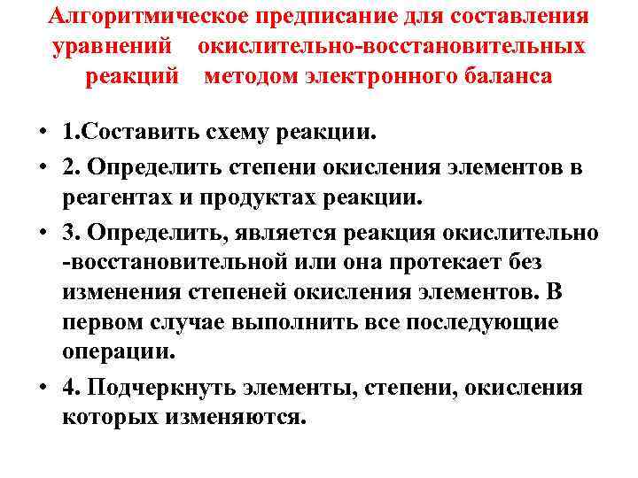 Алгоритмическое предписание для составления уравнений окислительно-восстановительных реакций методом электронного баланса • 1. Составить схему