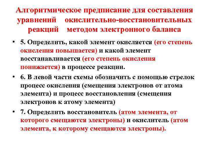 Алгоритмическое предписание для составления уравнений окислительно-восстановительных реакций методом электронного баланса • 5. Определить, какой