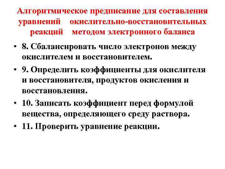 Алгоритмическое предписание для составления уравнений окислительно-восстановительных реакций методом электронного баланса • 8. Сбалансировать число