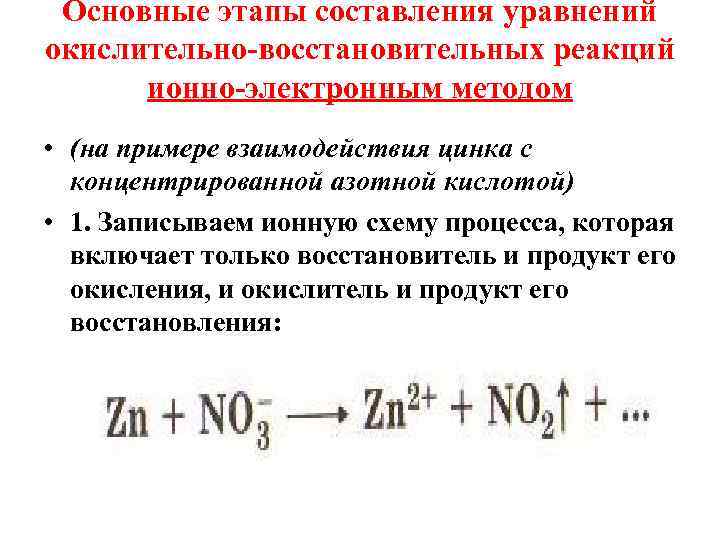 Основные этапы составления уравнений окислительно-восстановительных реакций ионно-электронным методом • (на примере взаимодействия цинка с