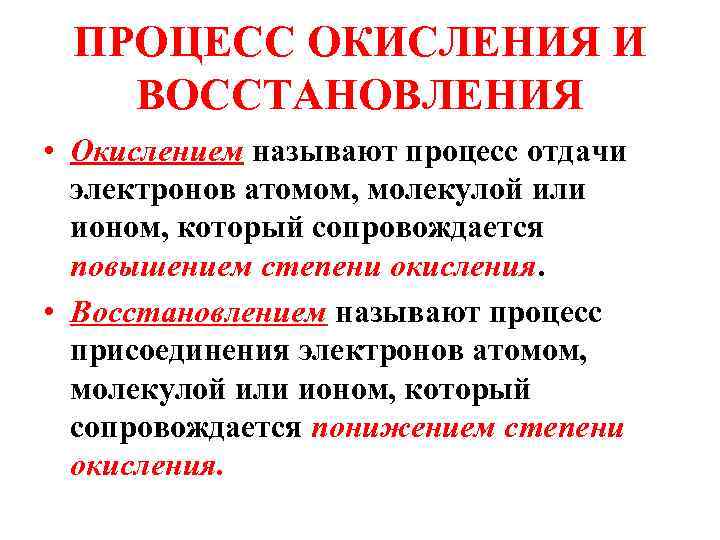 ПРОЦЕСС ОКИСЛЕНИЯ И ВОССТАНОВЛЕНИЯ • Окислением называют процесс отдачи электронов атомом, молекулой или ионом,