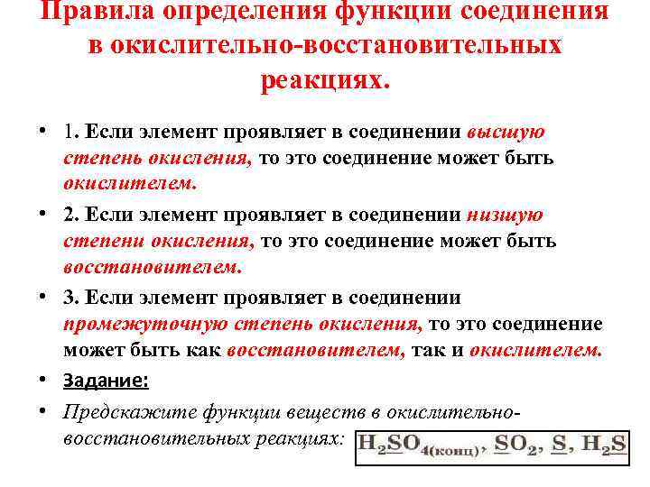 Правила определения функции соединения в окислительно-восстановительных реакциях. • 1. Если элемент проявляет в соединении