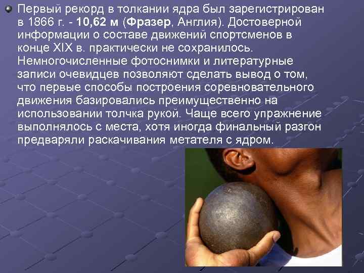 Первый рекорд в толкании ядра был зарегистрирован в 1866 г. - 10, 62 м