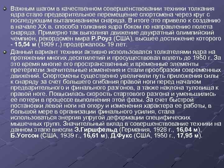 Важным шагом в качественном совершенствовании техники толкания ядра стало предварительное перемещение спортсмена через круг