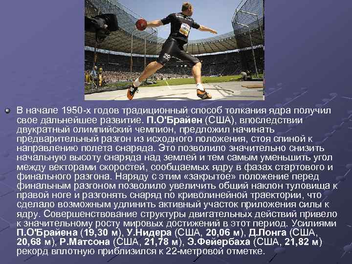 В начале 1950 -х годов традиционный способ толкания ядра получил свое дальнейшее развитие. П.