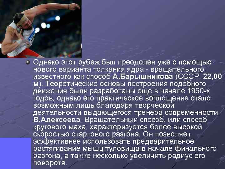 Однако этот рубеж был преодолен уже с помощью нового варианта толкания ядра - вращательного,